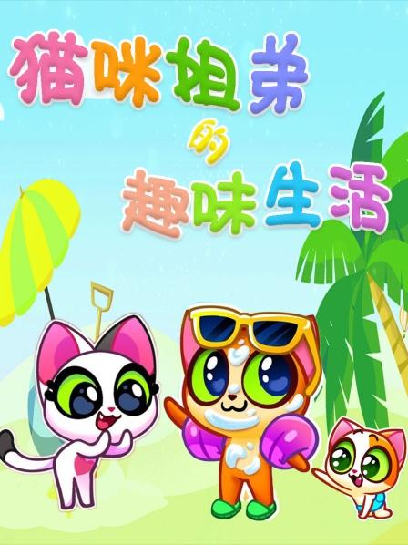 当父母出门之后，小朋友们要乖乖待在家哦