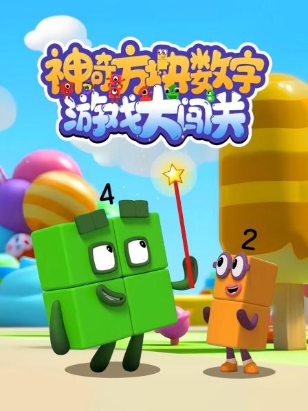 数字方块10讲睡前故事