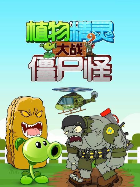 高坚果变榴莲熏倒僵尸