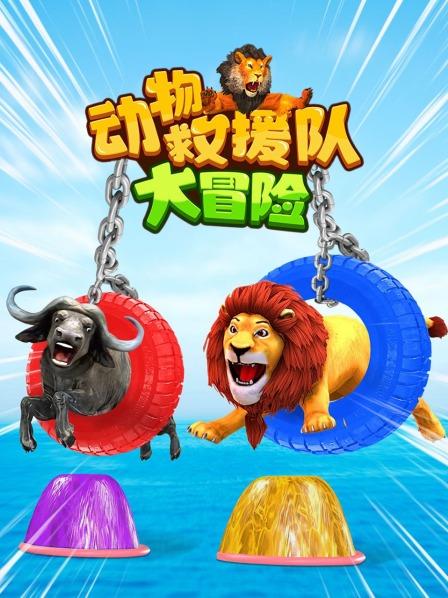 神奇动物彩色鸭子解救同伴，认识颜色和动物