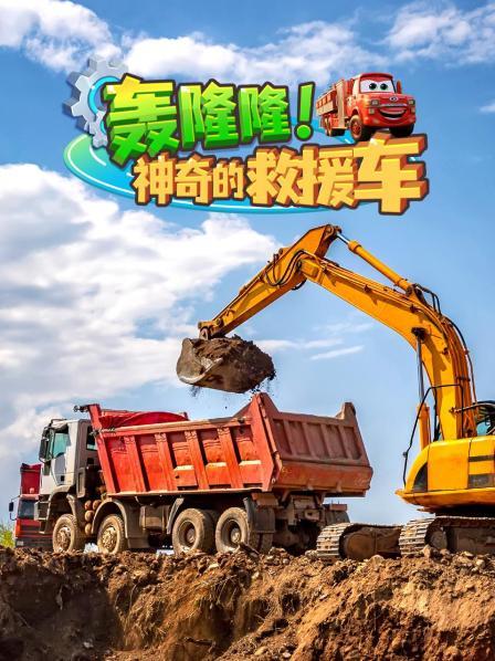 迷你装载机的大救援