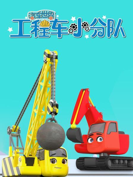 工程车小分队挖掘恐龙化石