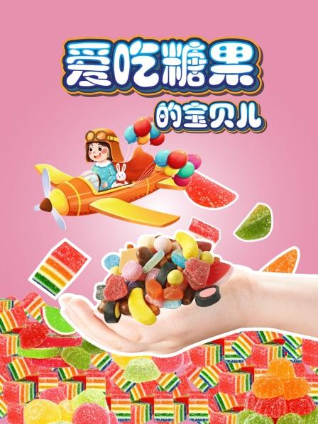 童年趣事：变变变啊 大恐龙糖果哦