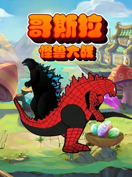 哥斯拉动画：谁是真正的怪兽之王