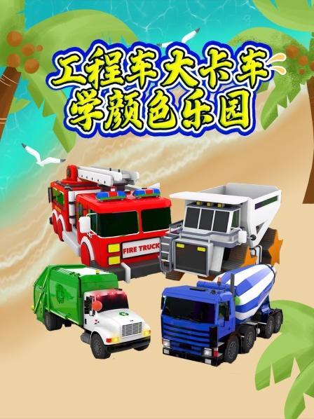 工程车大卡车学颜色乐园：圣诞火车运输小汽车