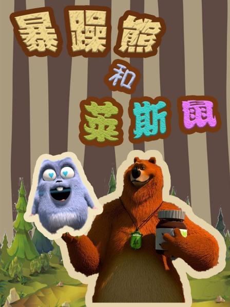 小熊的时光倒退表