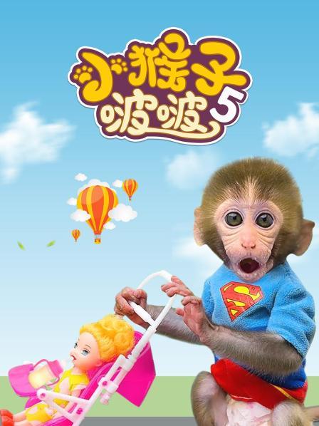 小猴子啵啵喂宝宝喝奶 