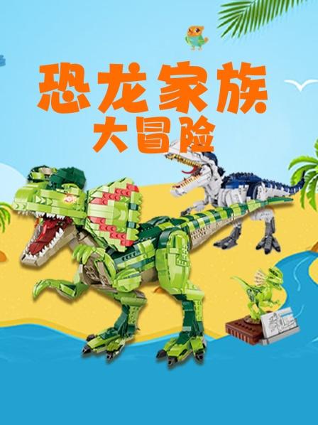 侏罗纪恐龙乐园