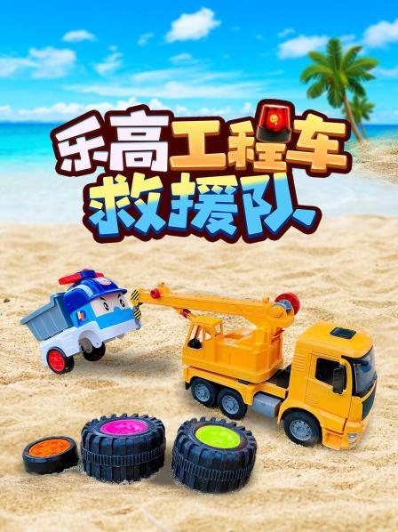 工程车救援队城市英雄消防车