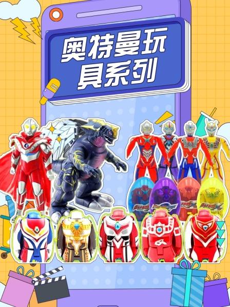 小怪兽们在吃烤鸭和鹌鹑蛋，赛罗悄悄的来到怪兽老窝营救奥特之父