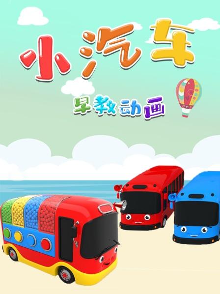 学习颜色，认识车车