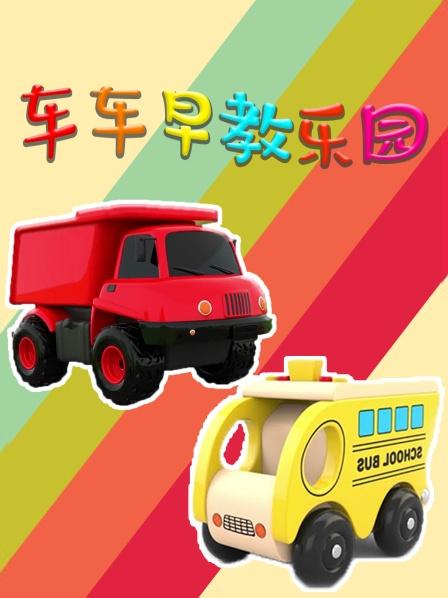 学习认识颜色和车车