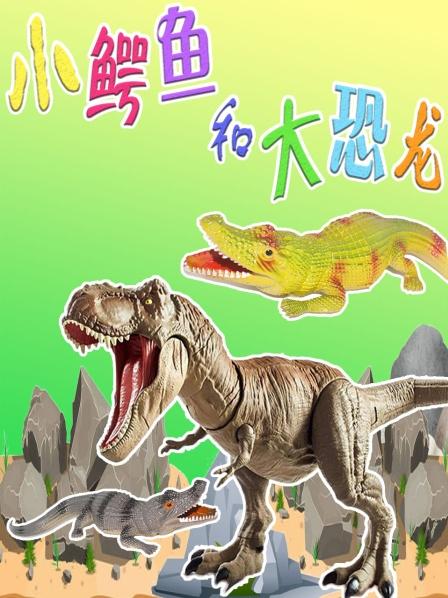 霸王龙警察帮鳄鱼们寻找尾巴