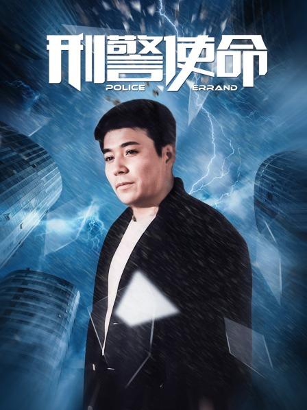 刑警使命