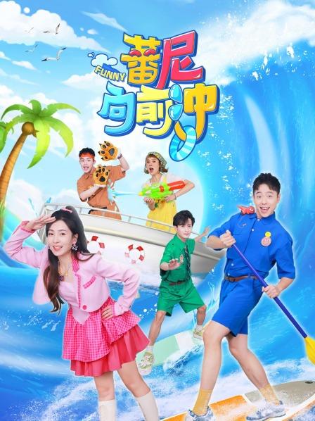 世界冠军玩转《蕃尼向前冲》