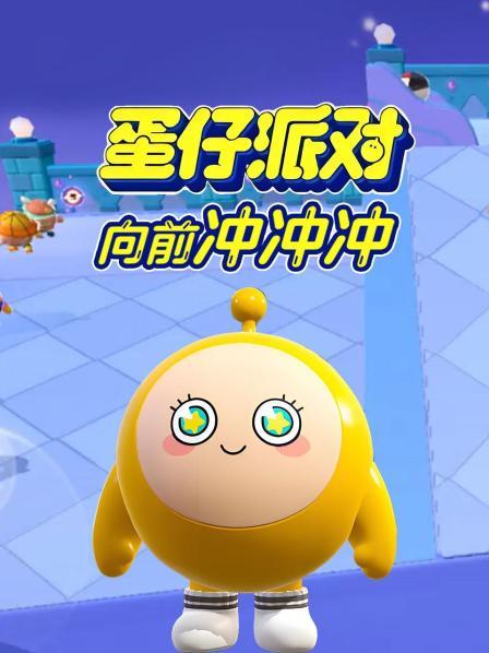蛋仔派对向前冲冲冲 第1集