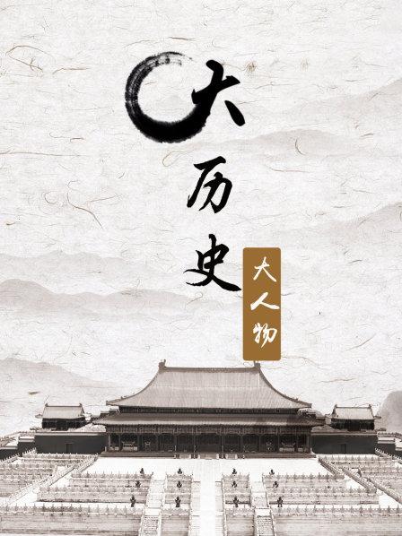 此人死后皇帝派专人守墓现已杂草丛生
