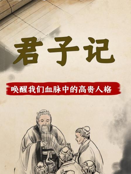 君子：唤醒我们精神血脉中流淌至今的高贵人格