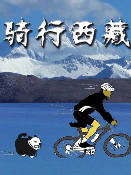 骑行西藏