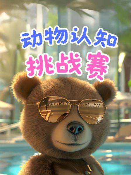 动物认知挑战赛1