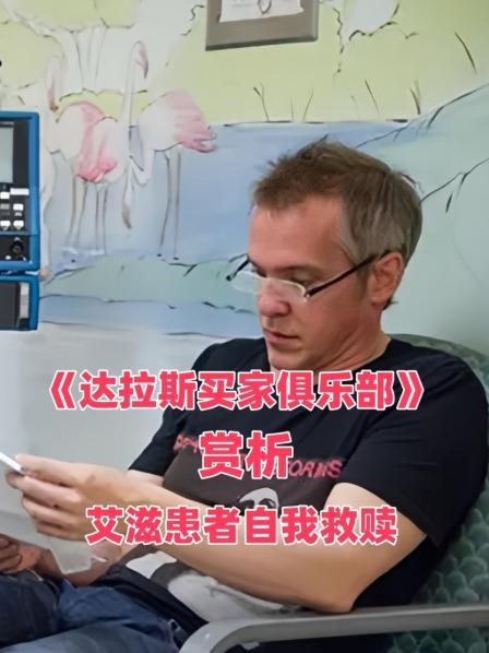 《达拉斯买家俱乐部》赏析 艾滋患者自我救赎艾滋患者自我救赎1