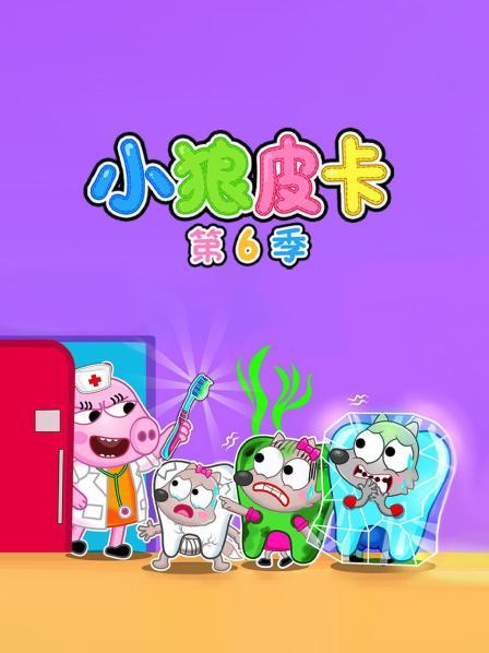 彩虹牙齿