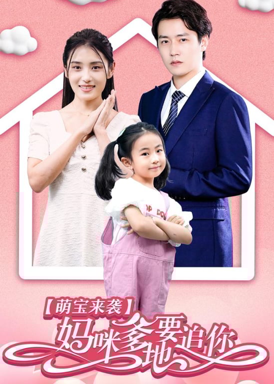 萌宝来袭：妈咪，爹地要追你