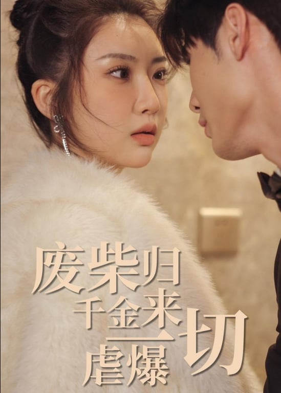 废柴千金归来虐爆一切