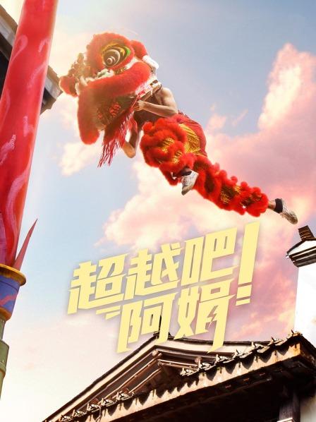 超越吧！阿娟