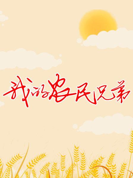 我的农民兄弟