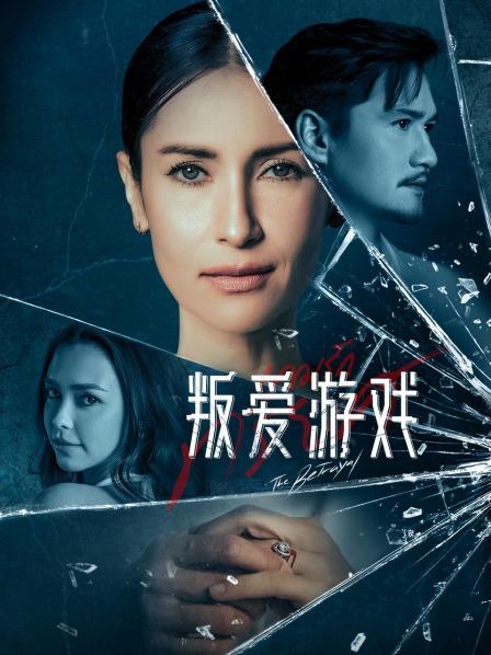 叛爱游戏
