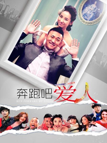 奔跑吧爱人