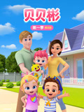 贝贝彬 第1季 英文版