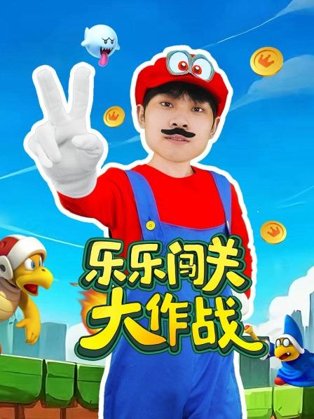 乐乐闯关大作战