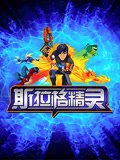 斯拉格精灵