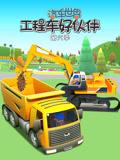 汽车世界之工程车好伙伴 第6季