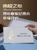南极寻心之旅