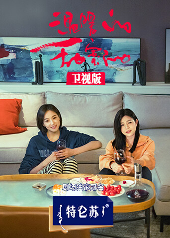 温暖的甜蜜的 卫视版