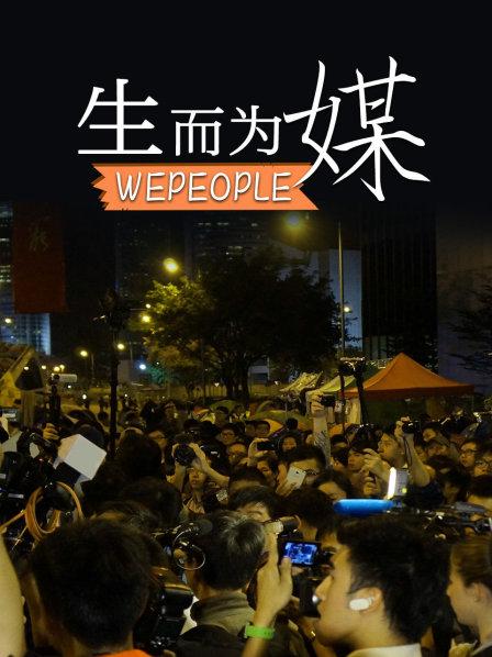 Wepeople生而为媒