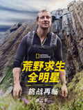 荒野求生全明星：挑战再临 第二季