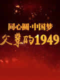 父辈的1949