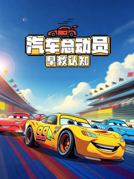 魔法赛车安全旅行儿歌