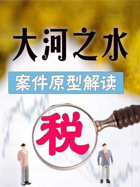 《大河之水》案件原型：500亿税案背后的水果变电子猫腻！