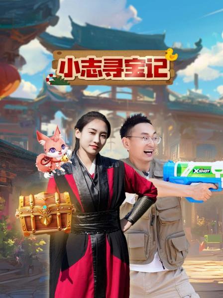 小志寻宝记