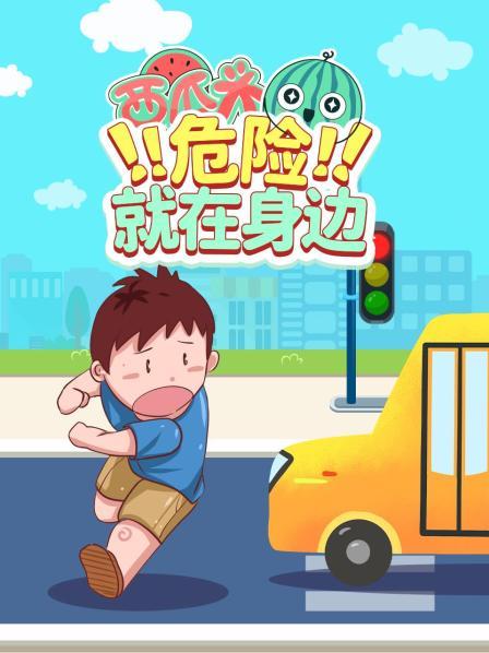 给孩子的安全防护手册