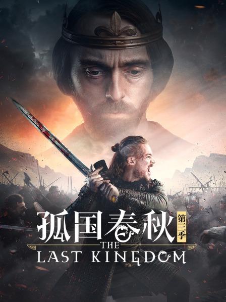 孤国春秋 第三季
