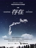 存在：汪峰首部音乐纪录电影