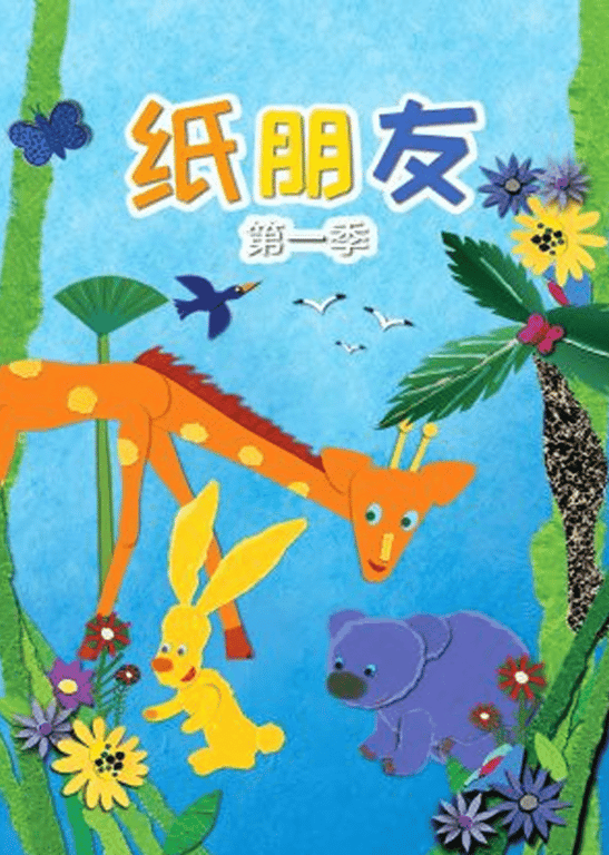 纸朋友 第一季