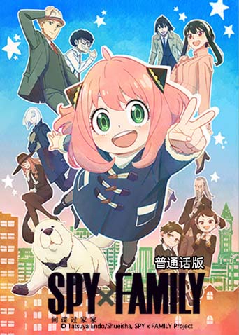 间谍过家家 第一季 普通话版
