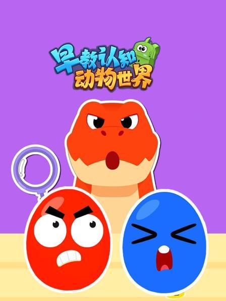 动物跳入海洋球池魔法变身，认识动物和特征